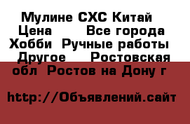 Мулине СХС Китай › Цена ­ 8 - Все города Хобби. Ручные работы » Другое   . Ростовская обл.,Ростов-на-Дону г.